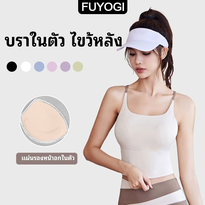 ฟูโยกิ ถังโยคะกันกระแทกดีไซน์สายไขว้ ระบายอากาศได้ดี มาพร้อมชุดชั้นในสำหรับกีฬาและแผ่นหน้าอกคงที่