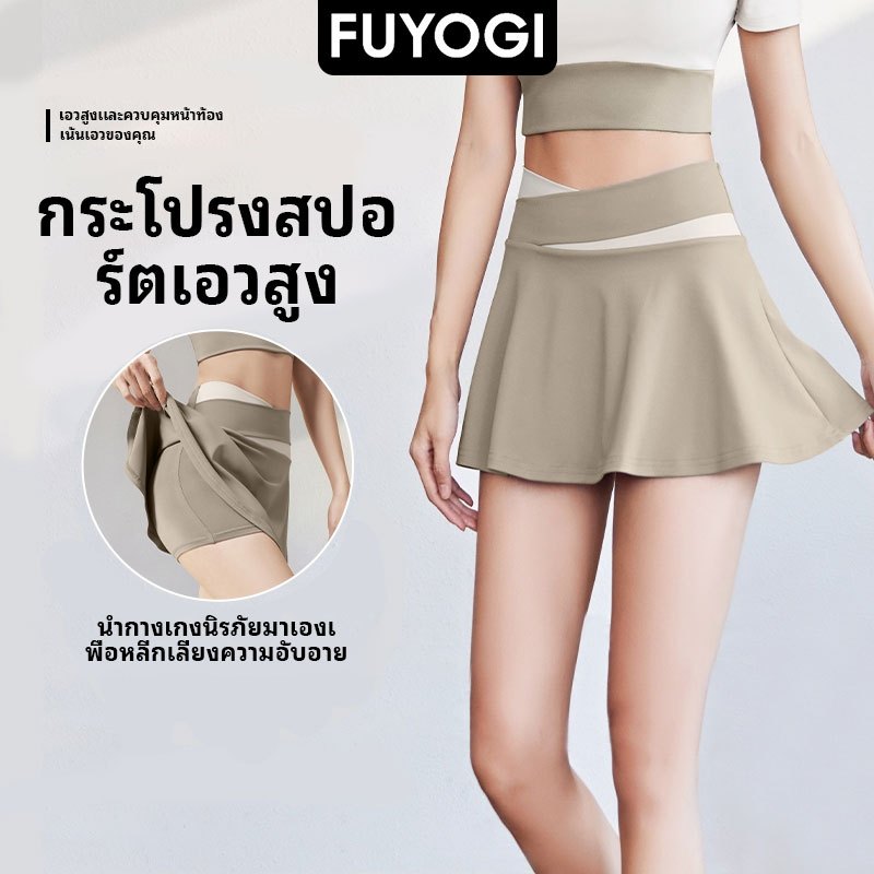 FUYOGI กระโปรงกีฬาเทนนิสผู้หญิงกางเกงขาสั้นความปลอดภัยในตัวแห้งเร็วสีบล็อกเอวสูงก้นโยคะ