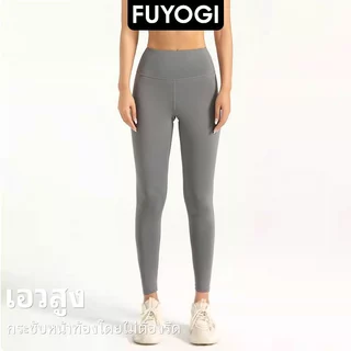 FUYOGI กางเกงโยคะสำหรับผู้หญิง แห้งไว อีเว่อปาน ทรงยกสะโพก เหมาะสำหรับการออกกำลังกายและวิ่ง