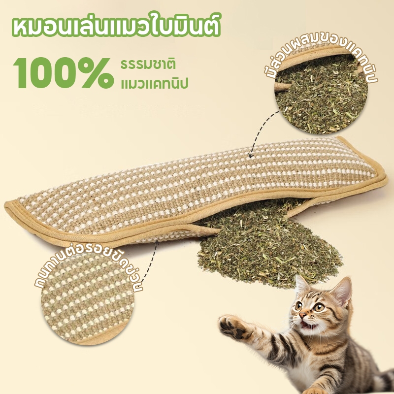 หมอนเล่นแมวใบมินต์ กัญชาแมว ของเล่นแมว แมวแคทนิป ผ้าป่านทนกัด ป้องกันข่วน เย็นสบายไม่ร้อน ต้นกัญชาแมว