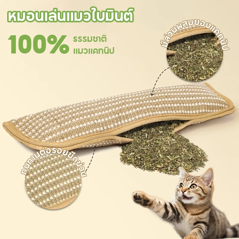 หมอนเล่นแมวใบมินต์ กัญชาแมว ของเล่นแมว แมวแคทนิป ผ้าป่านทนกัด ป้องกันข่วน เย็นสบายไม่ร้อน ต้นกัญชาแมว