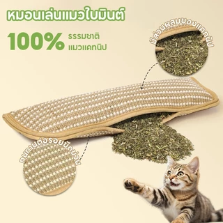 หมอนเล่นแมวใบมินต์ กัญชาแมว ของเล่นแมว แมวแคทนิป ผ้าป่านทนกัด ป้องกันข่วน เย็นสบายไม่ร้อน ต้นกัญชาแมว