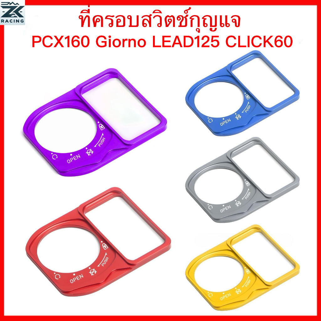 PCX160/ Giorno/ LEAD125/ CLICK160, ฝาครอบป้องกันสวิตช์, ฝาครอบสวิตช์จุดระเบิด, ฝาครอบล็อคสวิตช์กุญแจ, ทําจากอลูมิเนียมทั้งหมด