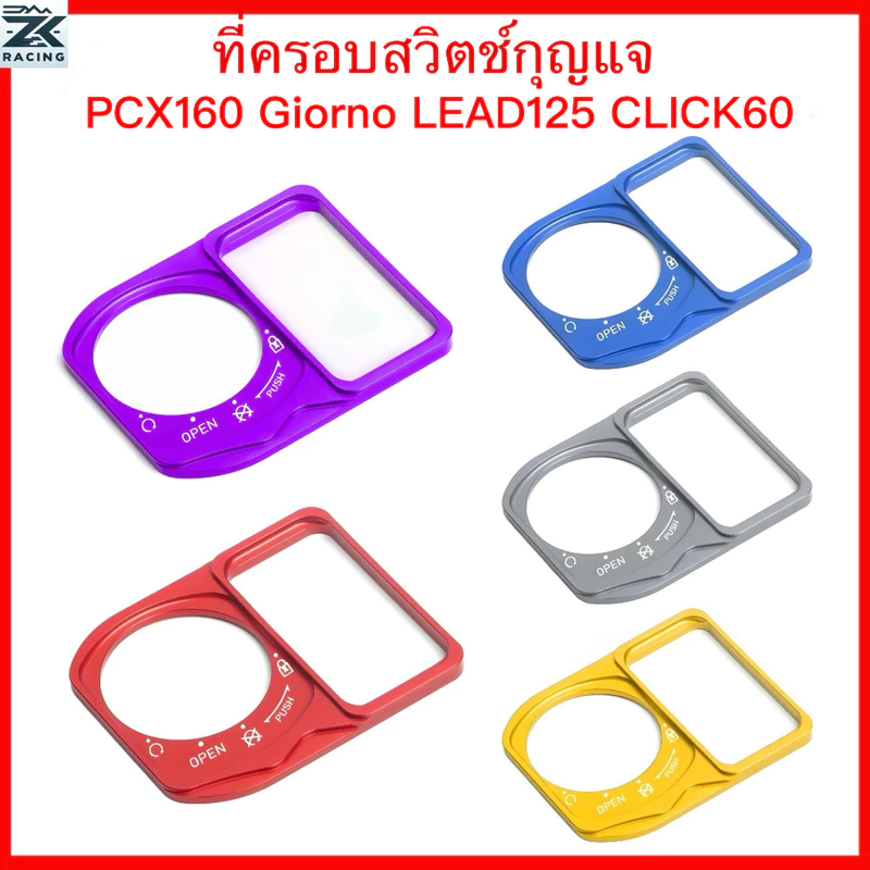 PCX160/ Giorno/ LEAD125/ CLICK160, ฝาครอบป้องกันสวิตช์, ฝาครอบสวิตช์จุดระเบิด, ฝาครอบล็อคสวิตช์กุญแจ, ทําจากอลูมิเนียมทั