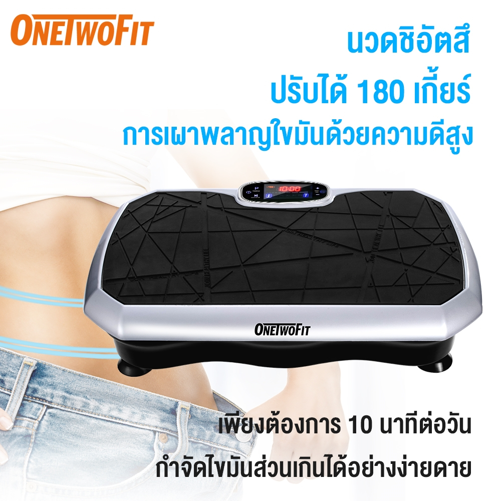 OneTwoFit เครื่องสั่นสลายไขมัน เครื่องกระชับสัดส่วน ลดหน้าท้อง กระชับสัดส่วน พร้อมรีโมทควบคุม 180 เกี้ยร์