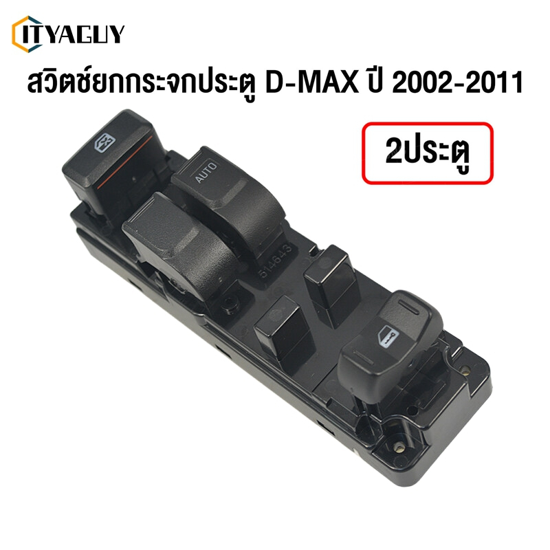 สวิตช์หลักกระจกยกรถยนต์ ISUZU D-max ISUZU SLX 2003-2009 2 ประตู