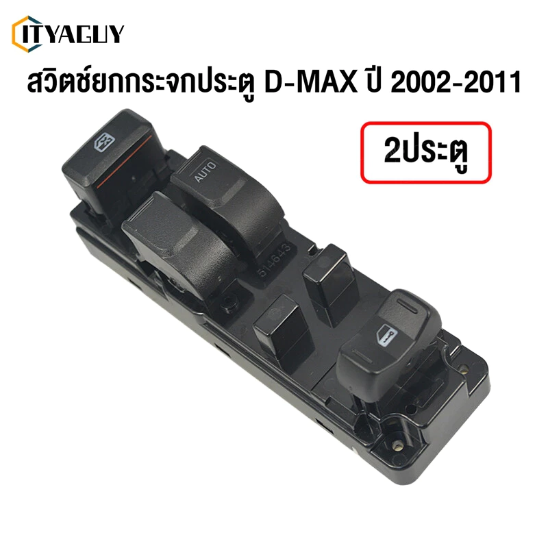 สวิตช์หลักกระจกยกรถยนต์ ISUZU D-max ISUZU SLX 2003-2009 2 ประตู