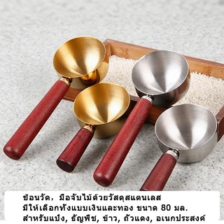 ส่งจากกรุงเทพ✨ 🥄ช้อนตวงวัด สแตนเลส ขนาด 80ML มีประโยชน์สำหรับข้าว/ชา/น้ำตาล/แป้ง เครื่องครัว家庭 เตียบเบรค Measuring Spoon