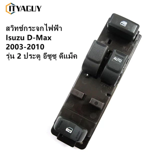 สวิตช์หลักกระจกยกรถยนต์ ISUZU D-max ISUZU SLX 2003-2009 2 ประตู