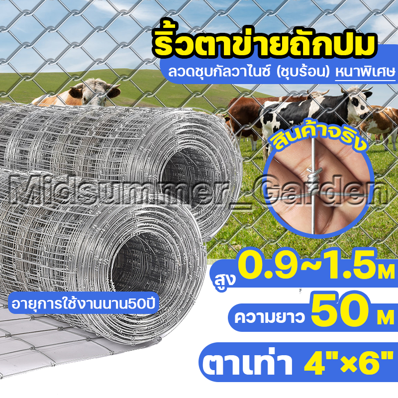 รั้วถักปม/รั้วตาข่ายแรงดึง 15cm 4x6" (ยาว 30เมตร / 50เมตร) ลวดตาข่ายถักปม ลวดเหล็กล้อมรั้ว รั้วล้อมไร่สวน รั้วล้อมคอกสัตว์ วัว แพะ