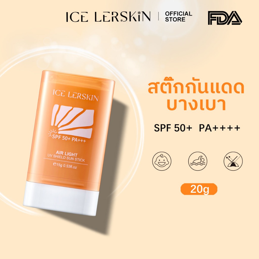 ICELERSKIN สติ๊กกันแดด SPF50+ PA++++ เนื้อบางเบา ไม่เหนียว ไม่ขาววอก