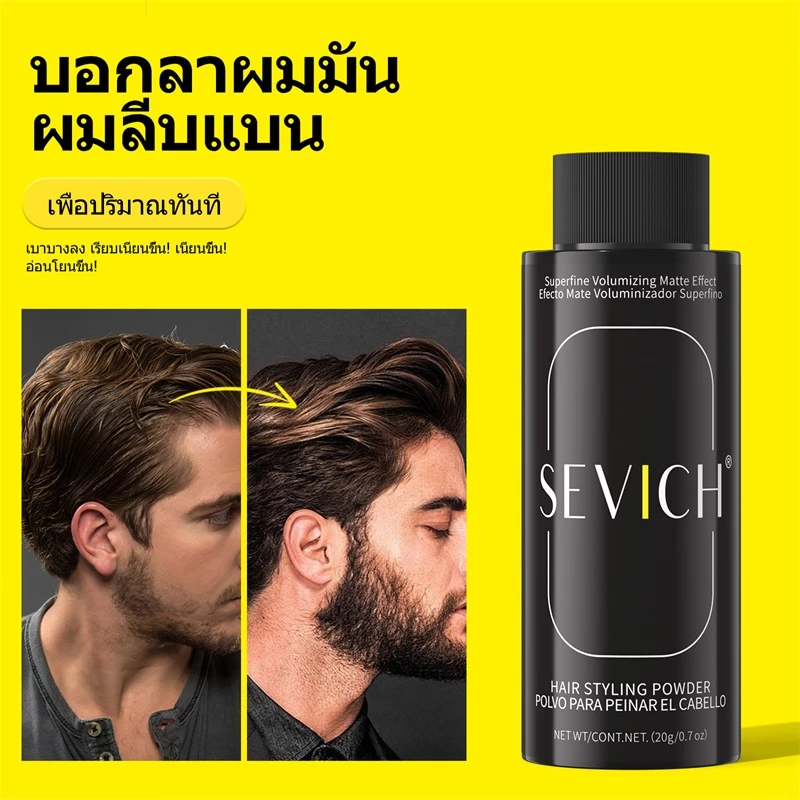 SEVICH Hair Powder ผงจัดแต่งทรงผมป้องกันเหงื่อ 20 กรัม