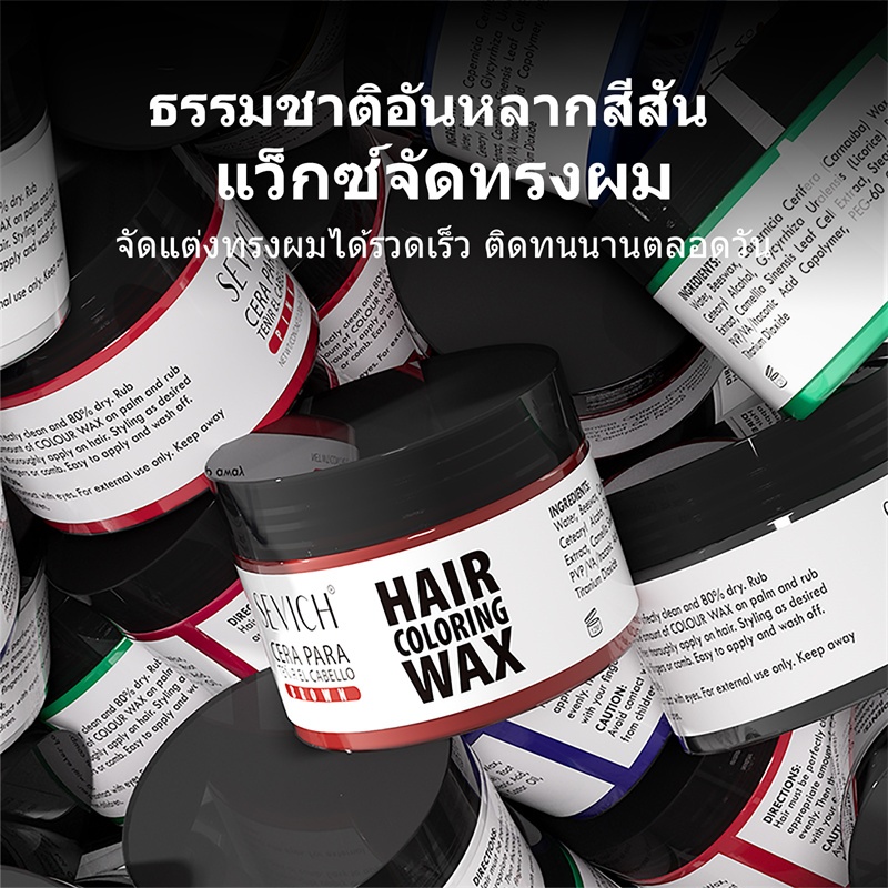 SEVICH เซวิช แว๊กซ์เปลี่ยนสีผมชั่วคราว 50ก ย้อมผมทําความสะอาดง่าย
