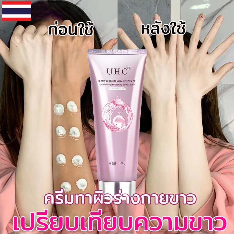 UHC โลชั่นบำรุงผิวกาย 100g ผิวขาวกระจ่างใส ปกปิดรูขุมขน หอมอ่อนๆ ซึมไว ไม่เหนียวเหนอะหนะ เหมาะกับทุกสภาพผิว