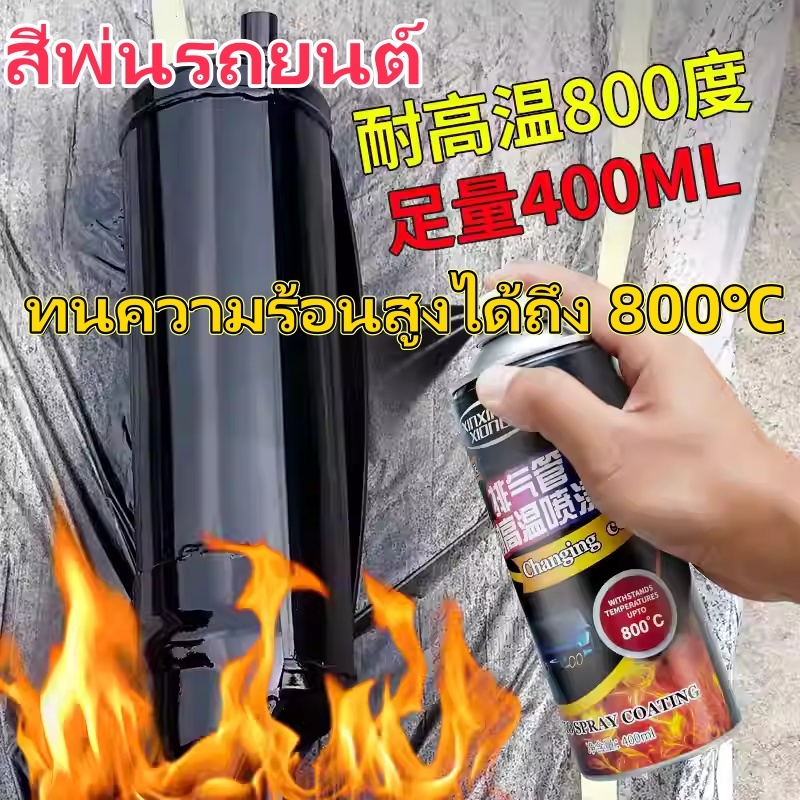 [ซื้อ 1 แถม 1]400มล 800°C สีสเปรย์อุณหภูมิสูง รถยนต์ ท่อไอเสียรถจักรยานยนต์ ทนต่ออุณหภูมิสูง สเปรย์ป้องกันสนิม