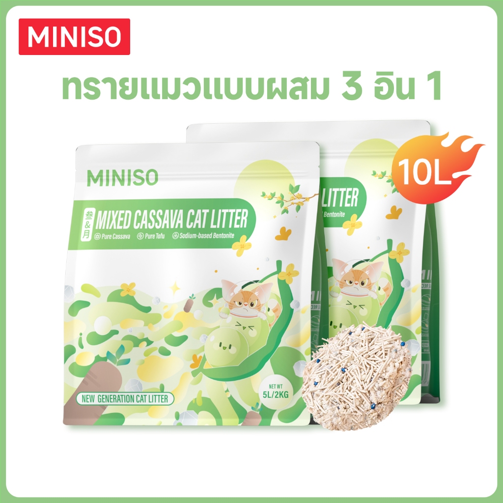 MINISO ทรายแมวผสม 5L ทรายแมวเต้าหู้ ออร์แกนิค100% Mixed Cat Litter （Toufu and Cassava）