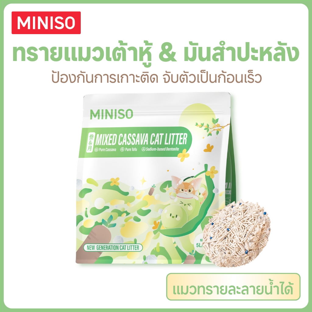 ‌MINISO 20ลิตร ทรายแมว สูตรผสม 3 วัตถุดิบ ทรายแมวเต้าหู้ เบนโทไนท์ มันสำปะหลัง Mixed Cat Litter