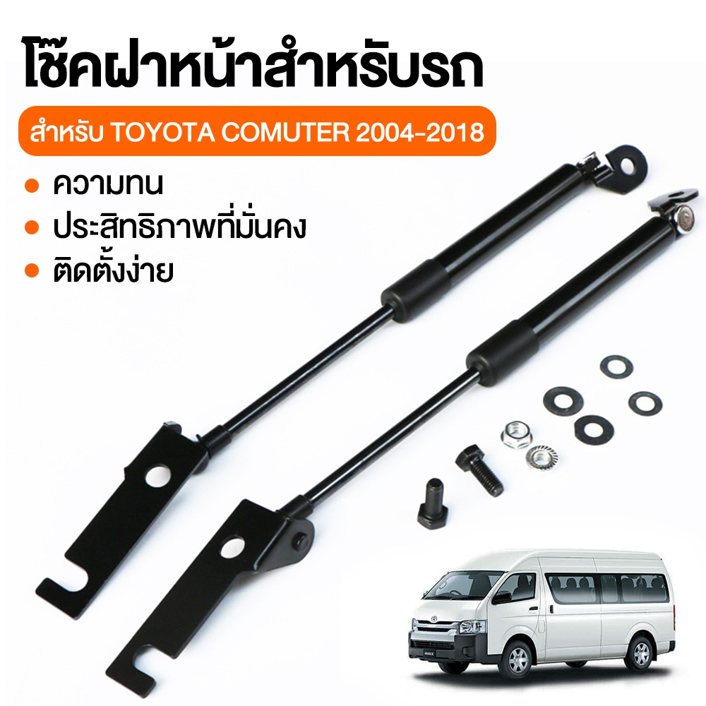 โช๊คฝากระโปรงหน้า ก้านค้ําฝากระโปรงหน้า  เหมาะสําหรับ Toyota Commuter Hiace 2004-2018 แพ็ค 2 ชิ้น ไฮแอช คอมมิวเตอร์ โช็คฝากระโปรงหน้า