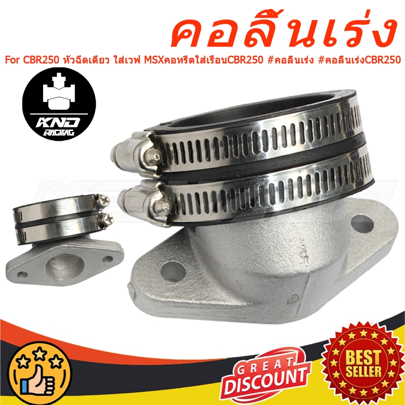คอลิ้นเร่งCBR250 หัวฉีดเดียว ใส่เวฟ MSXคอหรีดใส่เรือนCBR250 #คอลิ้นเร่ง #คอลิ้นเร่งCBR250