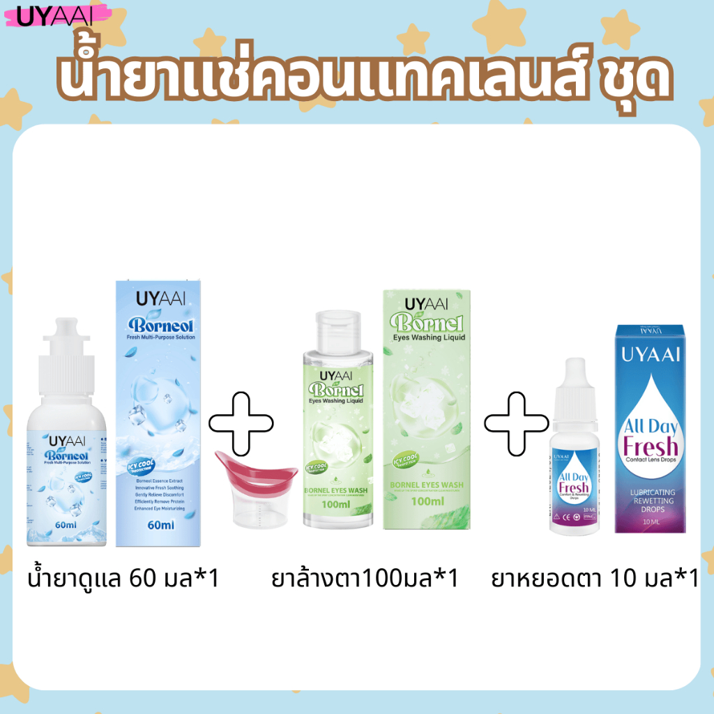 UYAAI x FRESHLADY คอนแทคเลนส์ 10ml / 60ml / 100ml / 360ml ชุดดูแลคอนแทคเลนส์