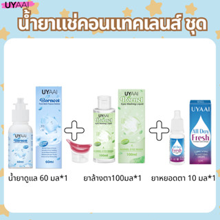 UYAAI x FRESHLADY คอนแทคเลนส์ 10ml / 60ml / 100ml / 360ml ชุ…