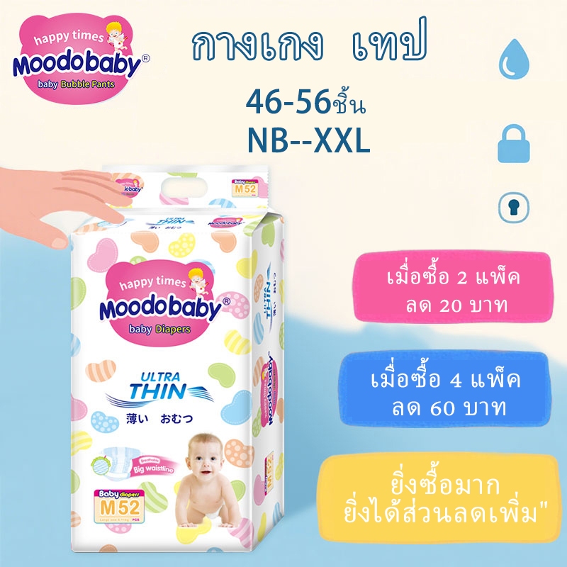 Moodobaby กางเกงผ้าอ้อมเด็กทุกขนาด NB(56PCS)/S(54PCS)/M(52PCS)/L(50PCS)/XL(48PCS)/XXL(46PCS)