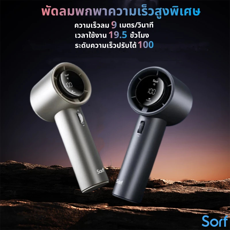 Sorf Protable Handheld Fan A18 Pro พัดลมพกพา พัดลมมือถือ 100 ระดับ ทํางานเงียบ ไม่มีใบมีด ชาร์จใหม่ไ