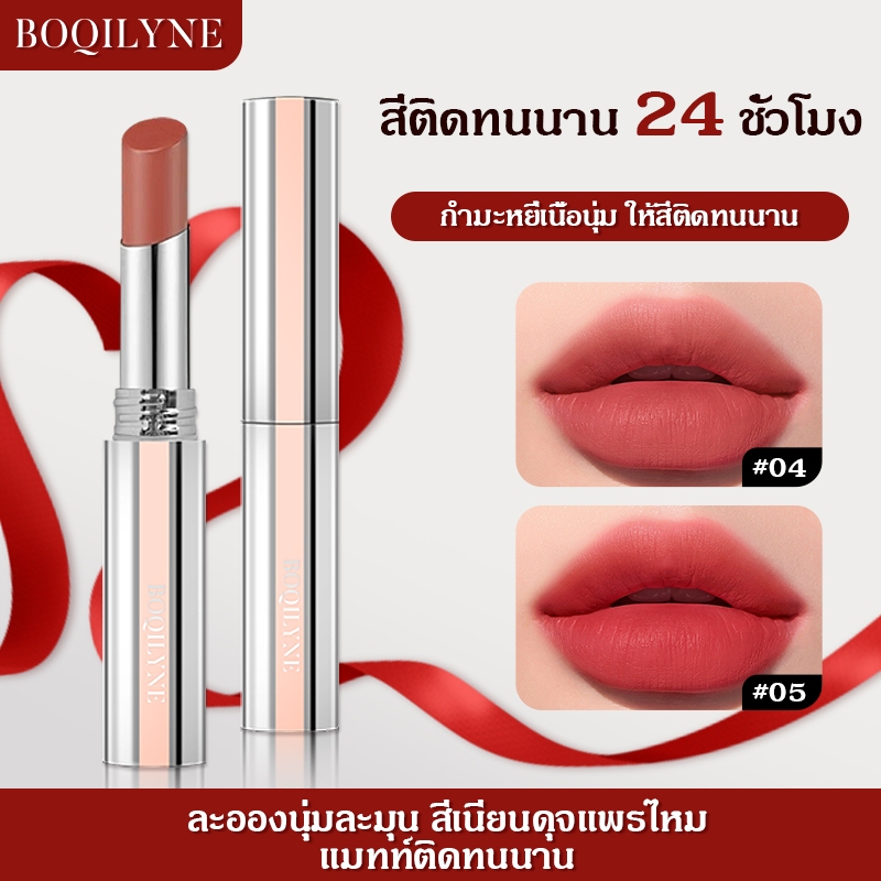 BOQILYNE ลิปสติกเนื้อแมท ลิปสติก Natural Matte Lipstick Moisturizing Non-Drying Lip Glaze