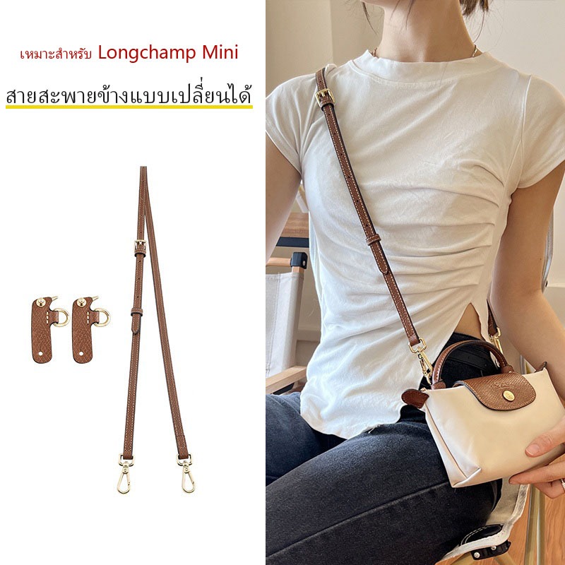สายสะพายกระเป๋าสะพายข้างแบบเปลี่ยนได้ เหมาะกับ Longchamp Mini สายสะพายไหล่
