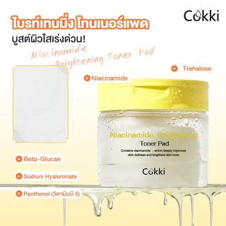 [ใหม่]Cokki ไนอาซินาไมด์ โทนเนอร์แพด ไบรท์เทนนิ่ง 65แผ่น | ช่วยปรับสีผิวให้ดูกระจ่างใสขึ้น Niacinamide Brightening Toner Pad