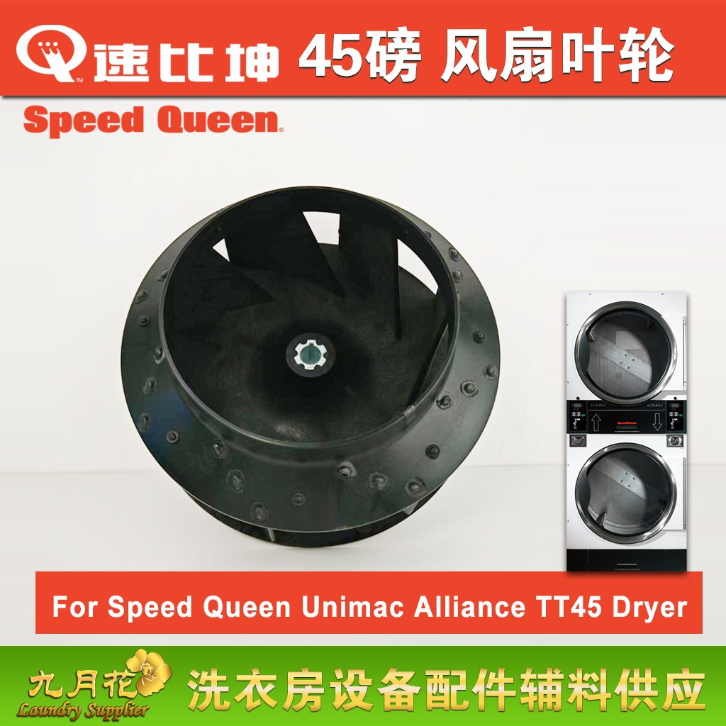 ใบพัดพัดลมล้อเครื่องเป่า SpeedQueen T45lbs70302201ล้อโบลเวอร์ P STT45 ST45
