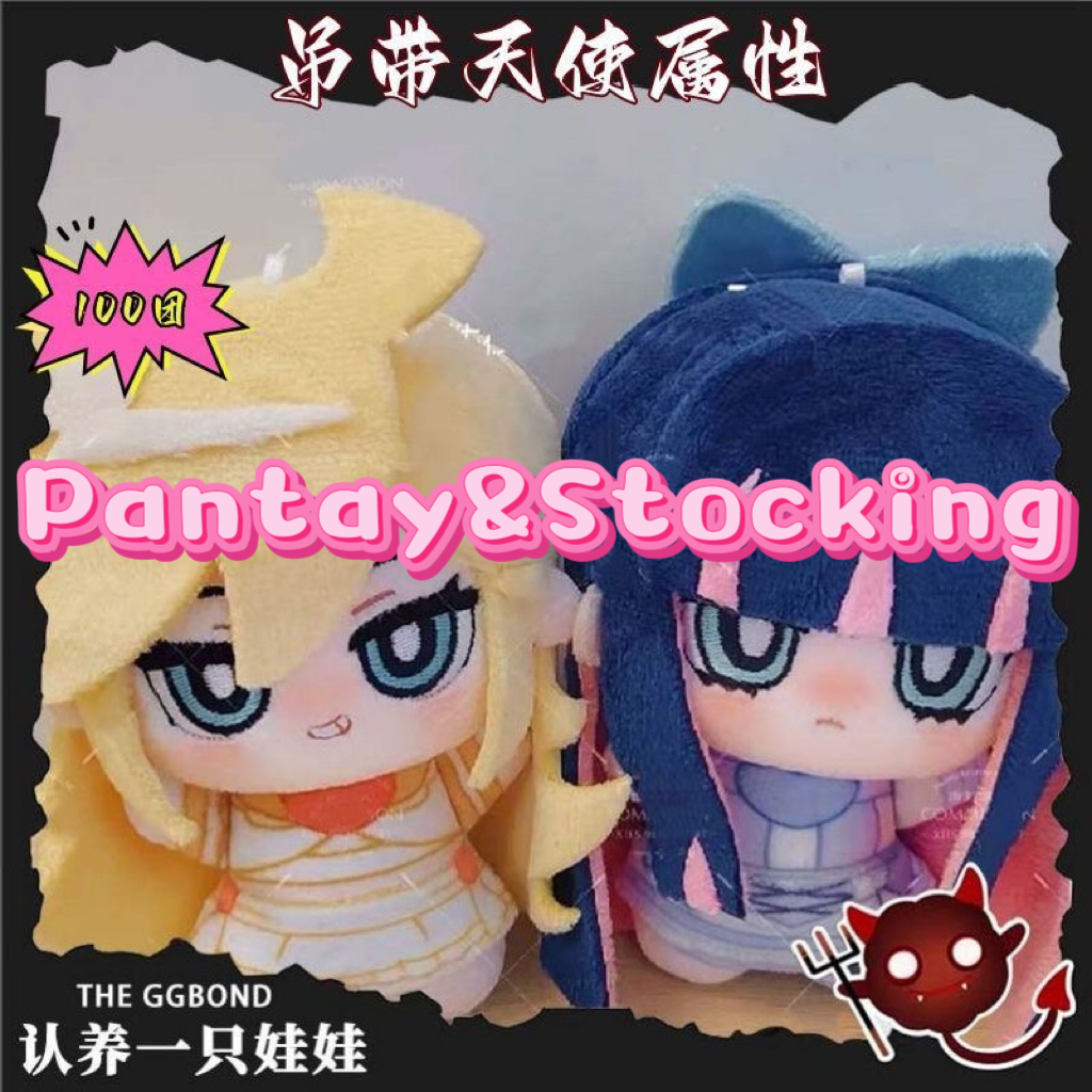 Anime Panty & Stocking with Garterbelt!อะนิเมะ Panty & Stocking กับ Garterbelt ตุ๊กตาตุ๊กตาน่ารัก Pantay Stocking ตุ๊กตาของเล่นพวงกุญแจ Plushies สําหรับเด็ก 10 ซม.