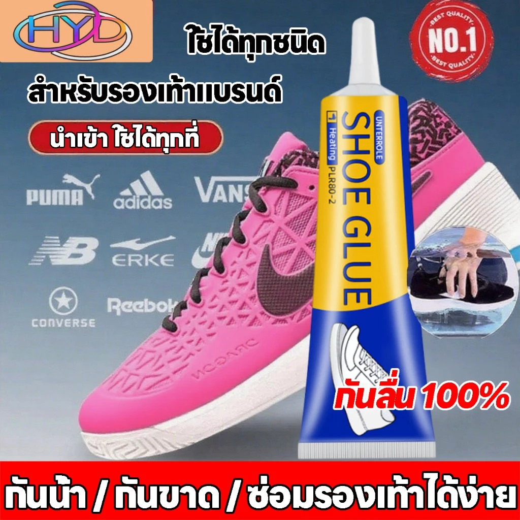 【🛠โปรโมชั่นพิเศษ🛠】👟กาวรองเท้ามืออาชีพ ซ่อมครั้งเดียว 10 ปี👟HYD🏃ซ่อมรองเท้ กาว รองเท้า กาวรองเท้า strong shoe glue ร้องเท้า กันน้ำ ติดอย่างดี นุ่ม ไม่แข็ง เหนียวแน่นติดทน ซ่อมหนังโซฟา ติด