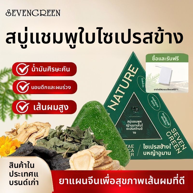 [สบู่แชมพูสีเขียวเจ็ด] ของแท้เจ็ดสีเขียวด้านข้าง ไซเปรส ใบไม้ เรามากราส แชมพูสบู่เจ็ดสีเขียวแชมพูขจัดรังแคป้องกันอาการคันเพิ่มผมหนาแน่น 3 โวลต์7สค