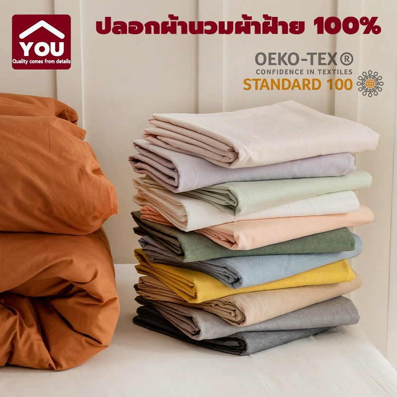 【YOU】ปลอกผ้านวม สีทูโทน 2 โทน สินค้าบรรจุ 1 ชิ้น เฉพาะปลอกผ้านวม ซักง่าย เนื้อผ้าดี สินค้ามีคุณภาพ พร้อมส่ง