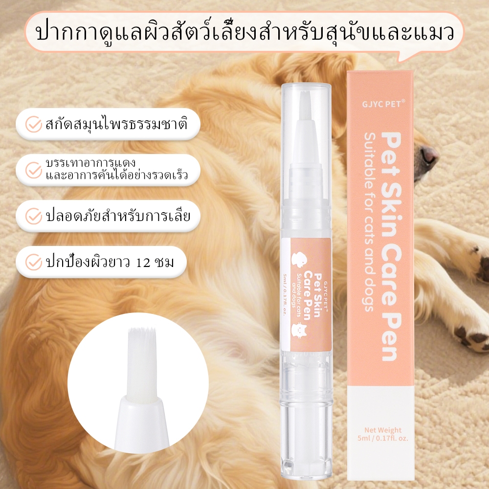 GJYC PET สเปรย์ผิวสัตว์ 5ml สำหรับผิวบอบบาง - ลดรอยแดง+เพิ่มความชุ่มชื้น ใช้ได้ทันที แบบพกพา