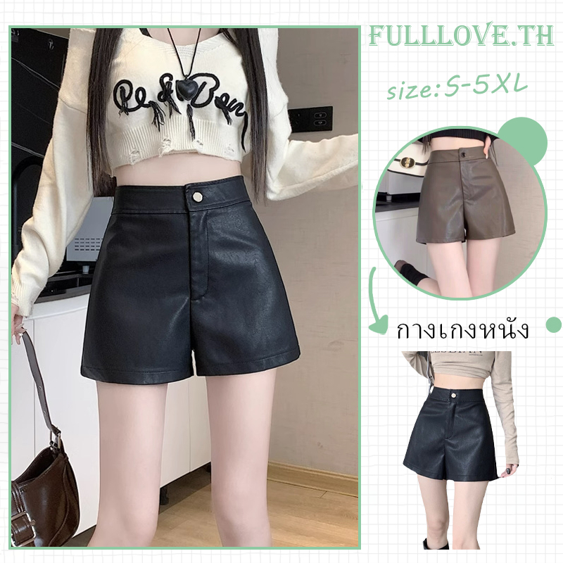 🔥ส่งไวจากไทย🔥 Fulllove กางเกงขาสั้นหนัง PU เอวสูงพร้อมปุ่มอเนกประสงค์เวอร์ชั่นเกาหลีกางเกงขาสั้นผู้หญิงสีดํา S-5XL