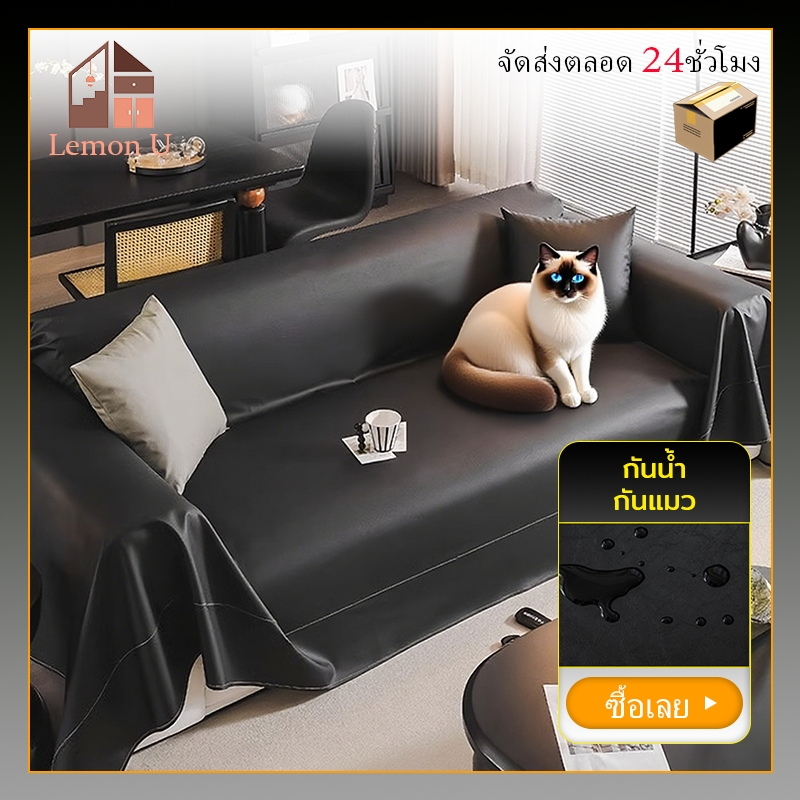ผ้าคลุมโซฟา ขนาดใหญ่ Sofa Cover ผ้าคลุมโซฟากันแมวข่วน 2/3/4 ที่นั่ง ผ้าหุ้มโซฟา มีหลายขนาด