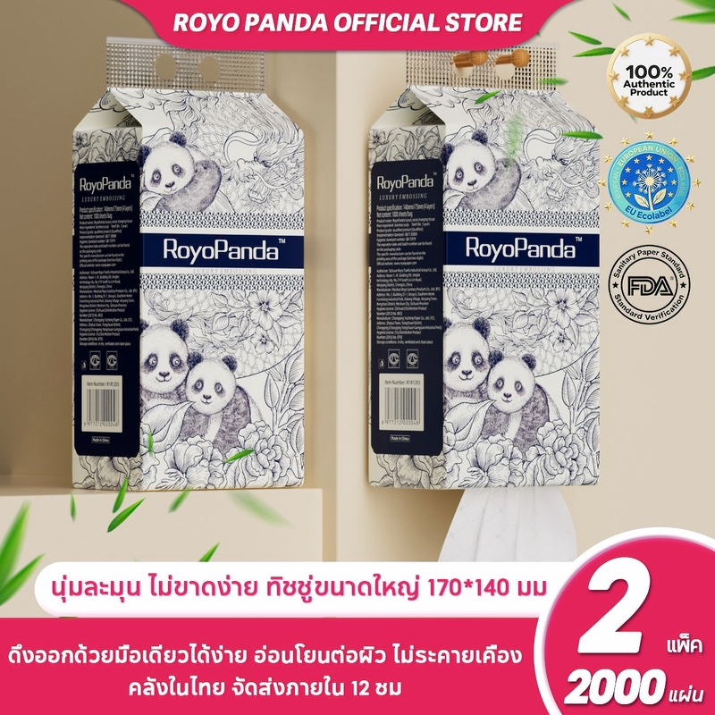 【2ห่อ】Royo Panda ดีลักซ์คอมฟอร์ท ทิชชู่แบบดึงแขวนได้ 4ชั้น1000แผ่น หนานุ่ม ไม่เป็นขุย คุ้มค่า