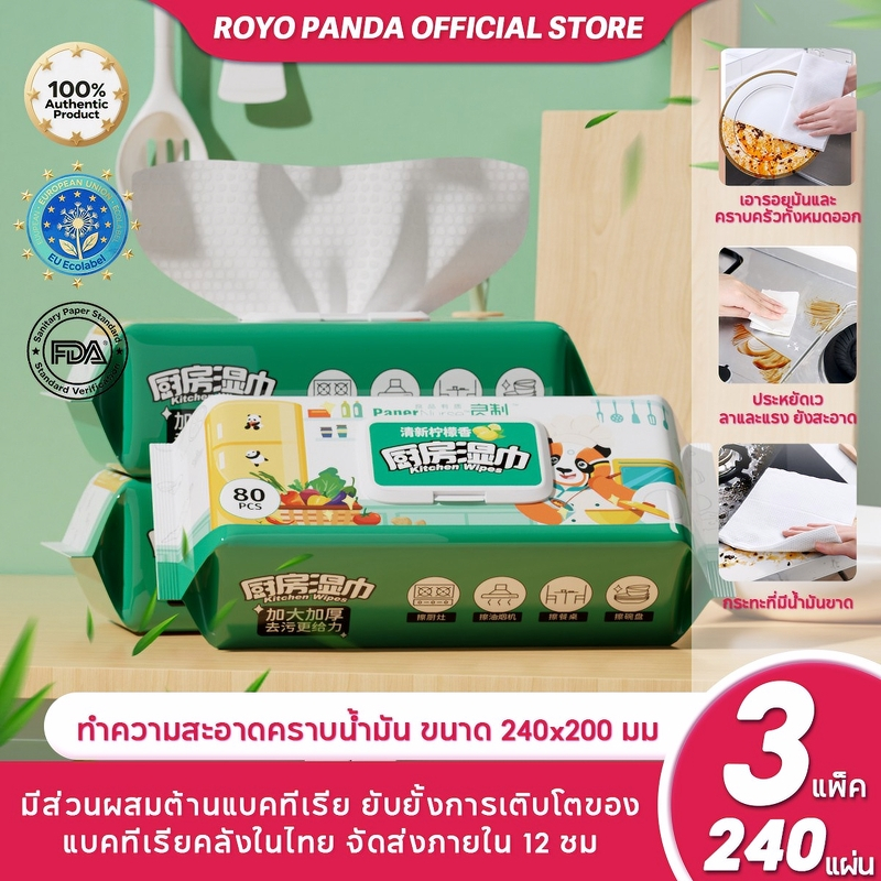 【3ห่อ】Royo Panda ทิชชู่เปียกทำความสะอาด กระดาษทิชชู่เปียกเกรดพรีเมียม3แพค240ดึง ผ้าเช็ดทำความสะอาดในครัว