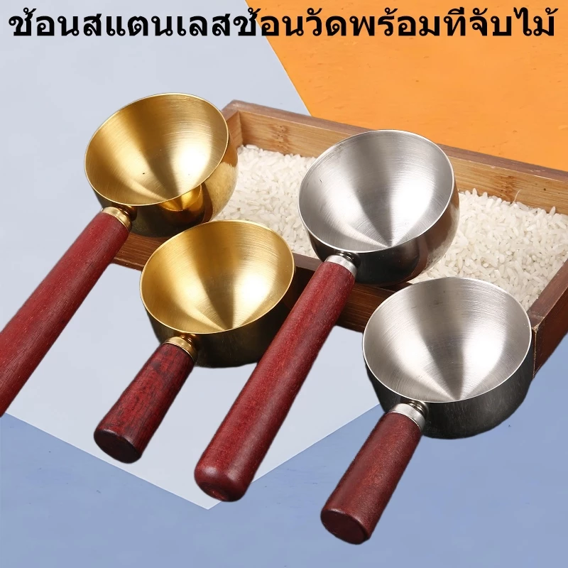 จัดส่งจากกรุงเทพ ช้อนตวงสแตนเลสด้ามไม้ ตักข้าว ช้อนข้าว ช้อนแป้ง ทัพพีตักข้าวกลม พิมพ์เปลือก ไม่ติด ถ้วยวัดห้องครัว เครื่องมือวัดเบเกอรี่ ชา ครัวอเนกประสงค์ DIY อุปกรณ์ทําอาหาร