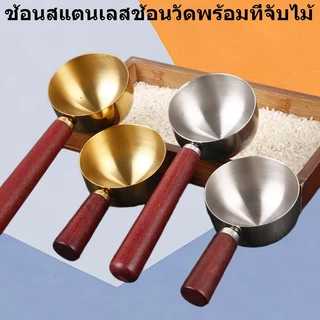 จัดส่งจากกรุงเทพ ช้อนตวงสแตนเลสด้ามไม้ ตักข้าว ช้อนข้าว ช้อนแป้ง ทัพพีตักข้าวกลม พิมพ์เปลือก ไม่ติด ถ้วยวัดห้องครัว เครื่องมือวัดเบเกอรี่ ชา ครัวอเนกประสงค์ DIY อุปกรณ์ทําอาหาร