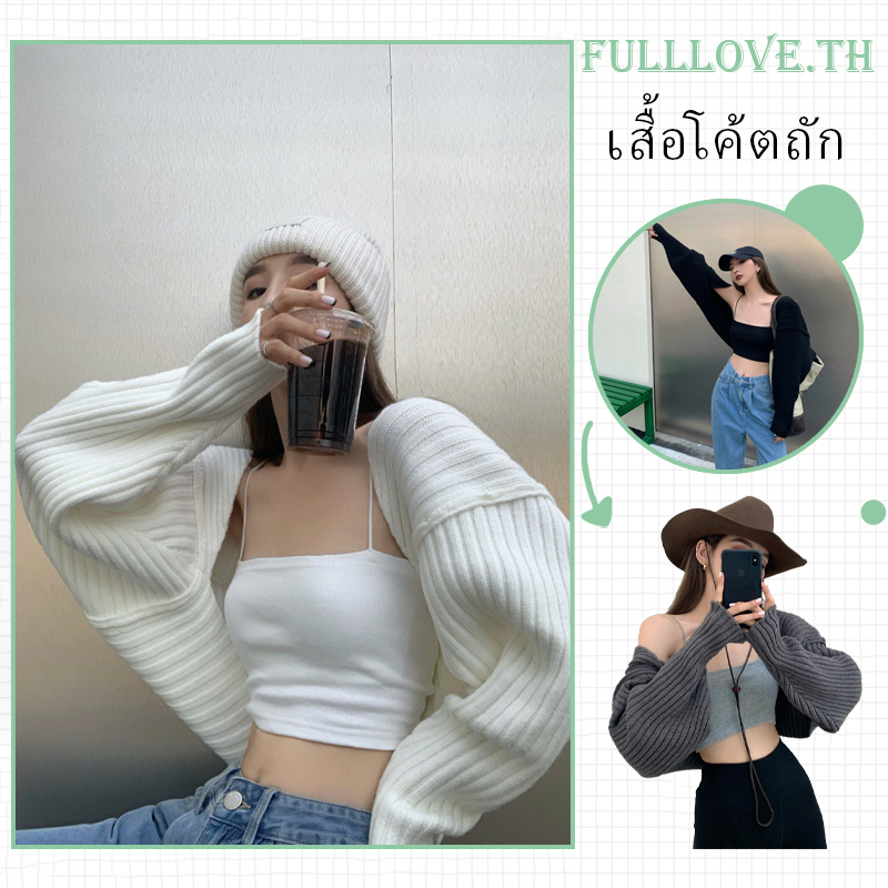 🔥ส่งไวจากไทย🔥 แขนยาว ผ้าคลุมไหล่ ถัก เสื้อสเวตเตอร์ถัก เวอร์ชั่นเกาหลี สั้น ของผู้หญิง เสื้อโค้ท ปลอกแขนดอลแมน