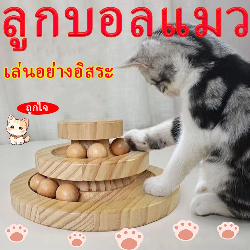 รางบอลแมว รางบอล แบบไม้ 3 ชั้น ของเล่นแมว งานสวยเนียน ไม้ตกแมว