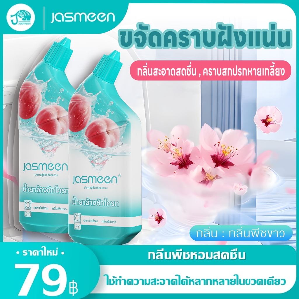 【กลิ่นหอมติดทนนาน】 JASMEEN กลิ่นพีชขาว น้ำยาล้างโถสุขภัณฑ์ พลังทำความสะอาดสูง ไม่ต้องขัด ฆ่าเชื้อ 99.9% น้ำยาล้างห้องน้ำ