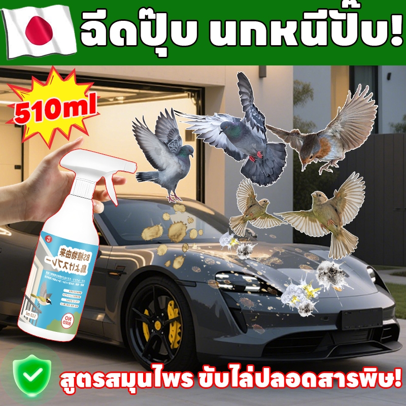 ฉีด 1 ครั้ง นกหายเกลี้ยง!🐦NANA สเปรย์ไล่นก สเปรย์ไล่นกที่ไล่นก ไล่นก ไล่นกพิราบ นกหายทันทีหลังใช้ 510ml ไล่นกได้ทุกชนิด สูตรสมุนไพรธรรมชาติ
