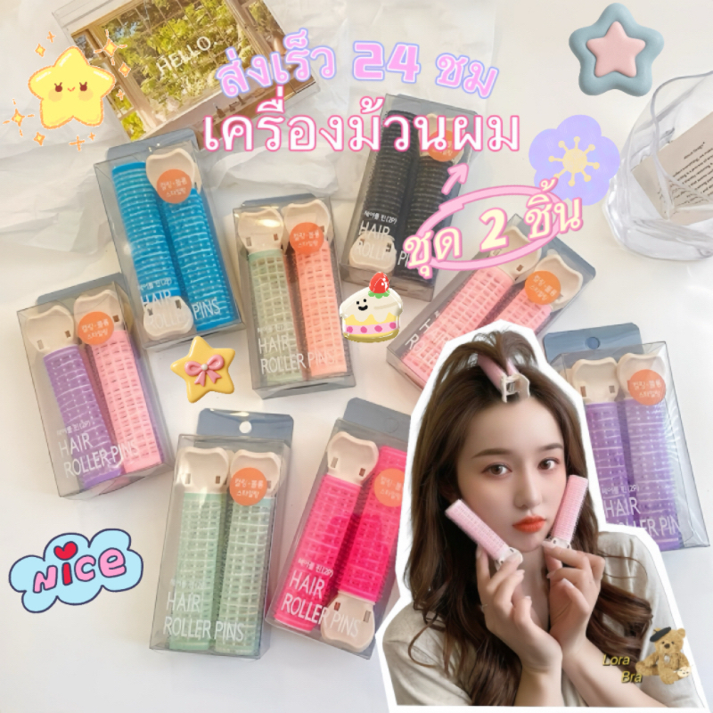 💗ส่งไวจากไทย💙โรลม้วนผม กิ๊บยกโคนผม โรลยกโคนผม แพ็ค 2 ชิ้น ยกโคน เพิ่มวอลลุ่ม ม้วนหน้าม้า ผมพองสวย