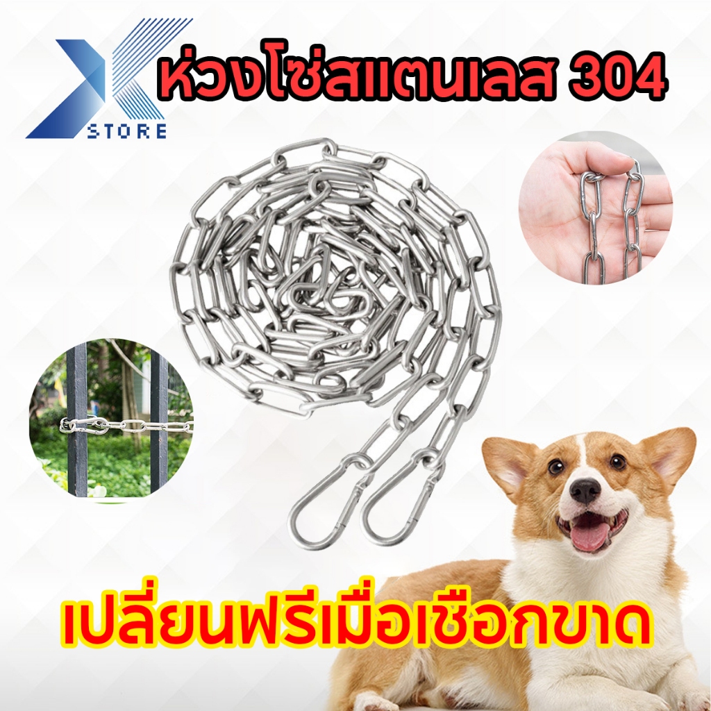 Xstore โซ่จูงสุนัข โซ่สแตนเลส 304 คุณภาพสูง โซ่อเนกประสงค์ ยาว 2 เมตร  เปลี่ยนฟรีเมื่อเชือกขาด รับประกันสามปี เชือกจุงหมา รับน้ำหนัก 200 กก.