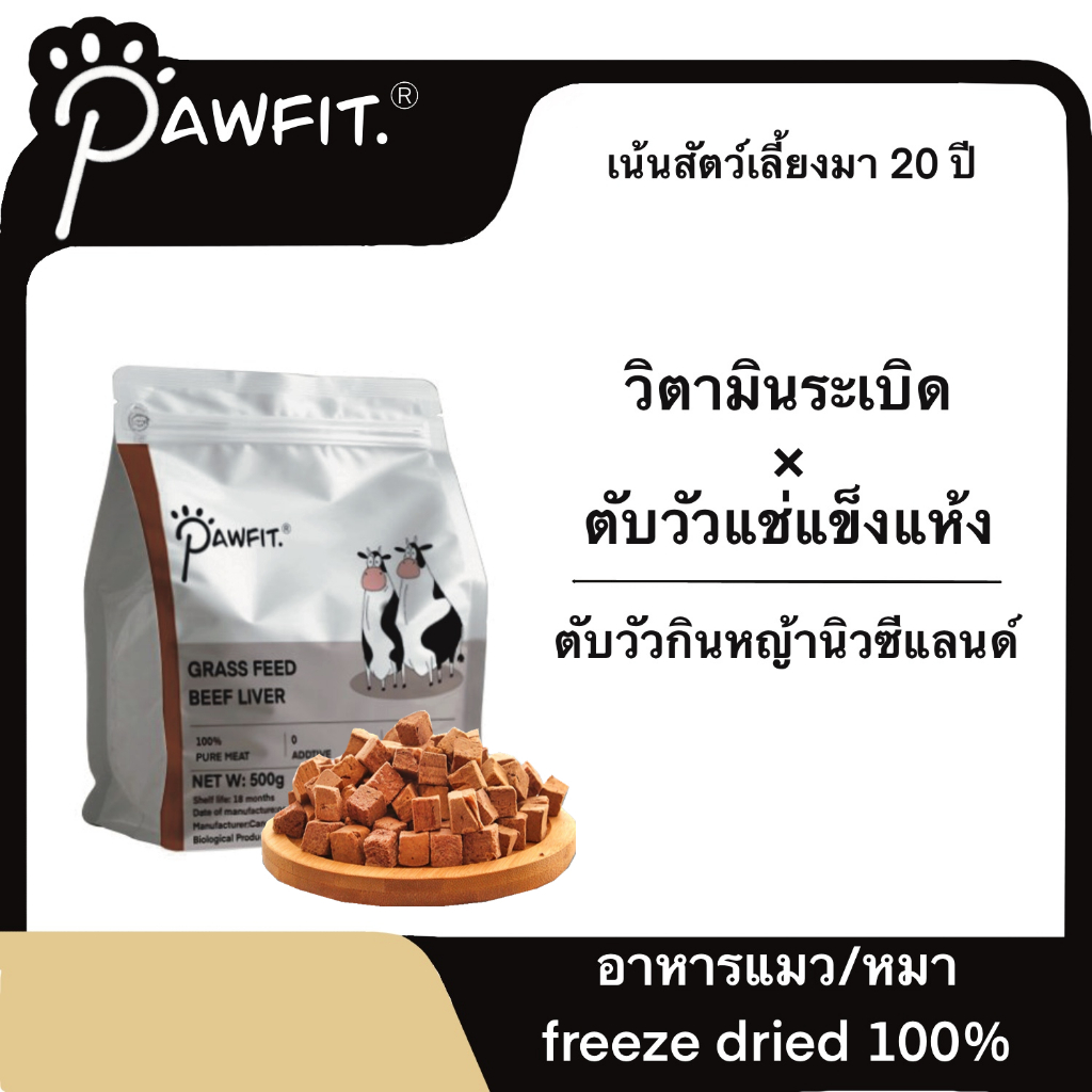 PAWFIT 🇳🇿🩸 ตับวัวหญ้าเลี้ยงนิวซีแลนด์นำเข้า 500G ต้บว้วฟรีซดราย ขนมแมว ขนมสุนัข ฟรีซดรายแมว Freeze Dried