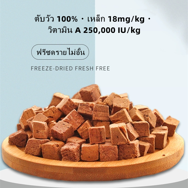PAWFIT 🇳🇿🩸 ตับวัวหญ้าเลี้ยงนิวซีแลนด์นำเข้า 500G ต้บว้วฟรีซดราย ขนมแมว ขนมสุนัข ฟรีซดรายแมว Freeze Dried - รูปที่ 4